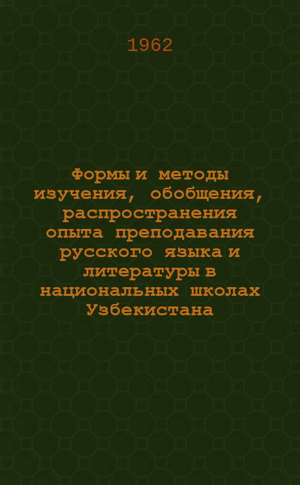 Формы и методы изучения, обобщения, распространения опыта преподавания русского языка и литературы в национальных школах Узбекистана