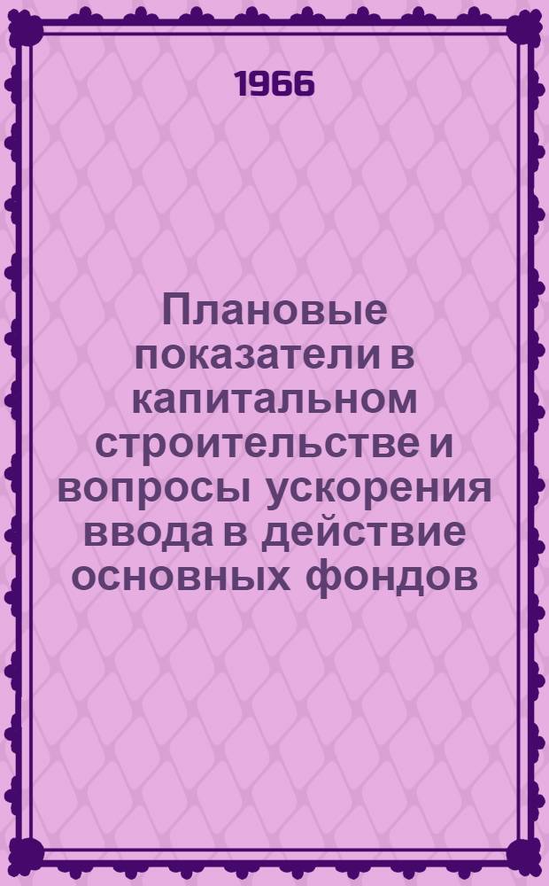 Плановые показатели в капитальном строительстве и вопросы ускорения ввода в действие основных фондов : (Вопросы низового планирования) : Автореферат дис. на соискание учен. степени канд. экон. наук