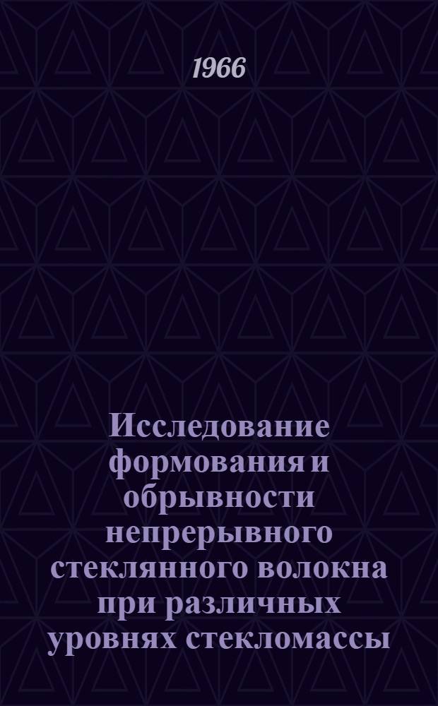 Исследование формования и обрывности непрерывного стеклянного волокна при различных уровнях стекломассы : Автореферат дис. на соискание учен. степени кандидата техн. наук