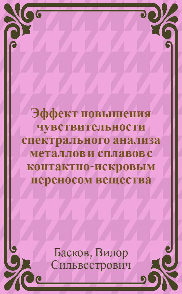 Эффект повышения чувствительности спектрального анализа металлов и сплавов с контактно-искровым переносом вещества : Автореферат дис. на соискание учен. степени канд. физ.-мат. наук