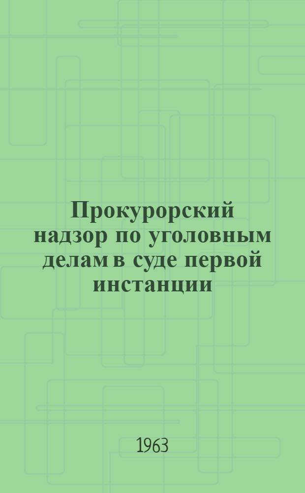 Прокурорский надзор по уголовным делам в суде первой инстанции : Автореферат дис. на соискание учен. степени кандидата юрид. наук