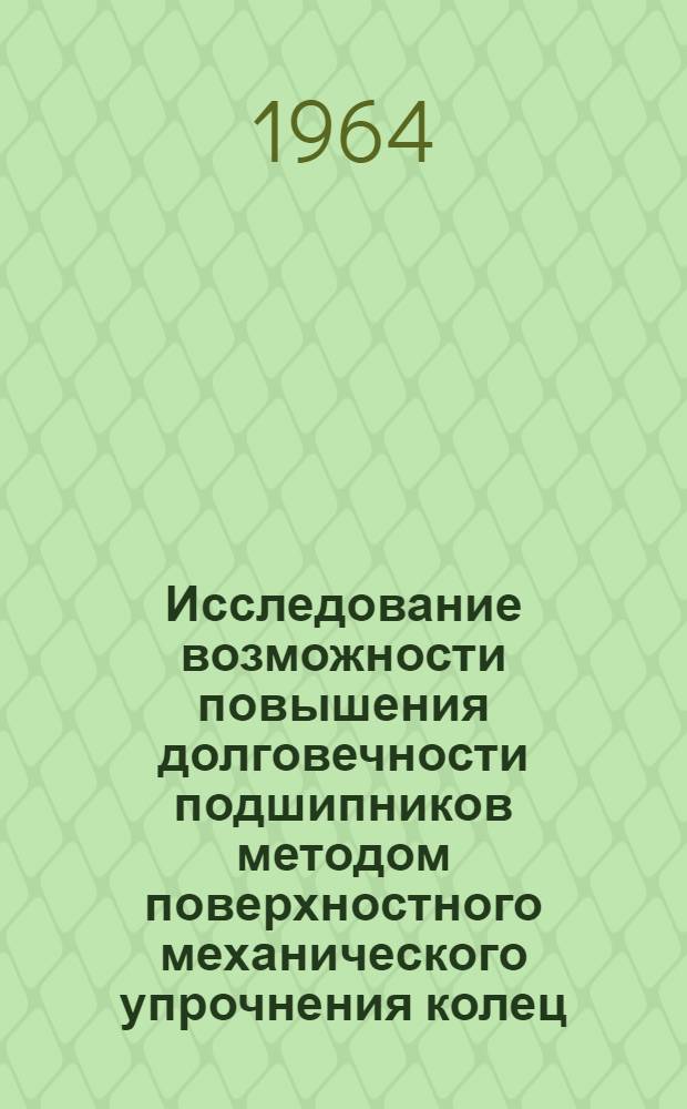 Исследование возможности повышения долговечности подшипников методом поверхностного механического упрочнения колец : Автореферат дис. на соискание учен. степени кандидата техн. наук
