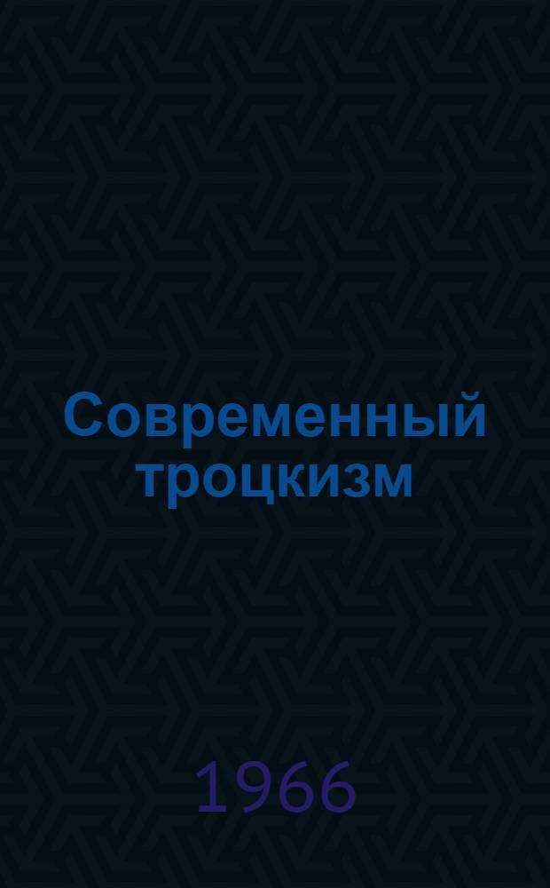 Современный троцкизм (IV Интернационал) на службе антикоммунизма : Автореферат дис. на соискание учен. степени кандидата ист. наук