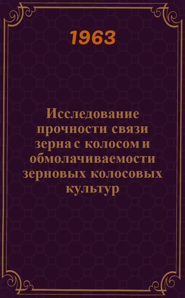 Исследование прочности связи зерна с колосом и обмолачиваемости зерновых колосовых культур : Автореферат дис. на соискание учен. степени кандидата техн. наук