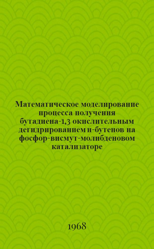 Математическое моделирование процесса получения бутадиена-1,3 окислительным дегидрированием н-бутенов на фосфор-висмут-молибденовом катализаторе : Автореферат дис. на соискание учен. степени канд. техн. наук : (347)