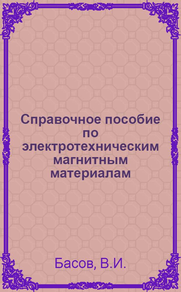 Справочное пособие по электротехническим магнитным материалам