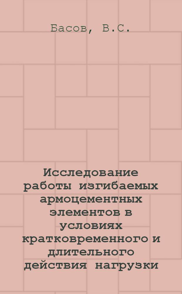 Исследование работы изгибаемых армоцементных элементов в условиях кратковременного и длительного действия нагрузки : Автореферат дис. на соискание учен. степени кандидата техн. наук