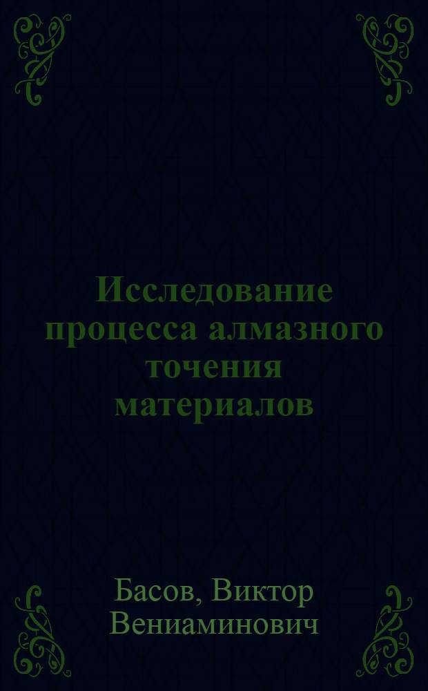 Исследование процесса алмазного точения материалов : Автореферат дис. на соискание учен. степени канд. техн. наук