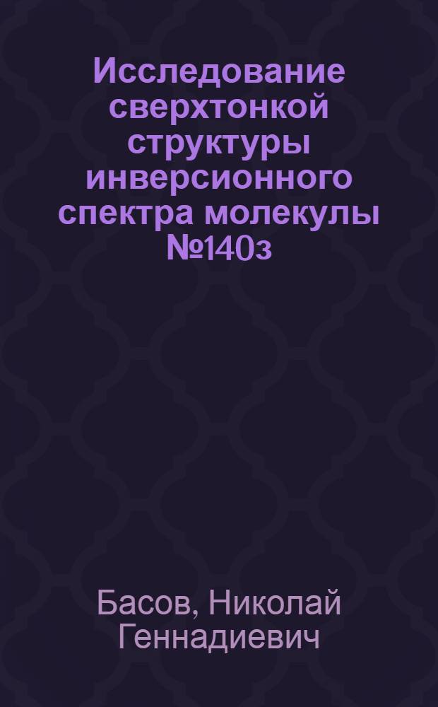 Исследование сверхтонкой структуры инверсионного спектра молекулы № 140з