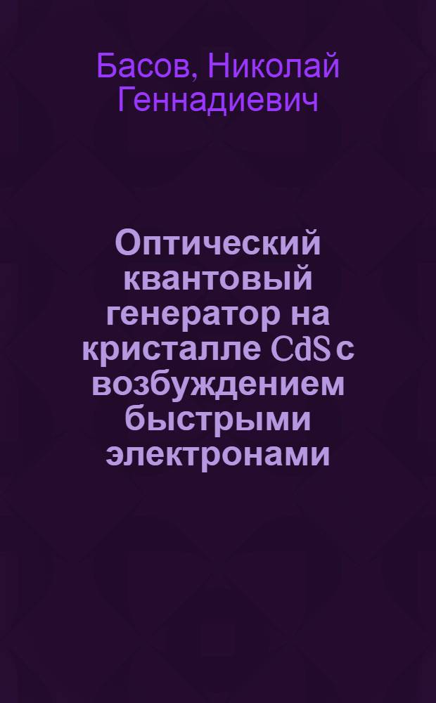 Оптический квантовый генератор на кристалле CdS с возбуждением быстрыми электронами