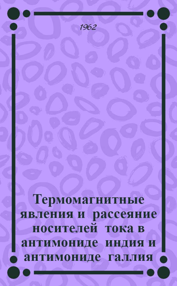 Термомагнитные явления и рассеяние носителей тока в антимониде индия и антимониде галлия : Автореферат дис., представл. на соискание учен. степени кандидата физ.-мат. наук