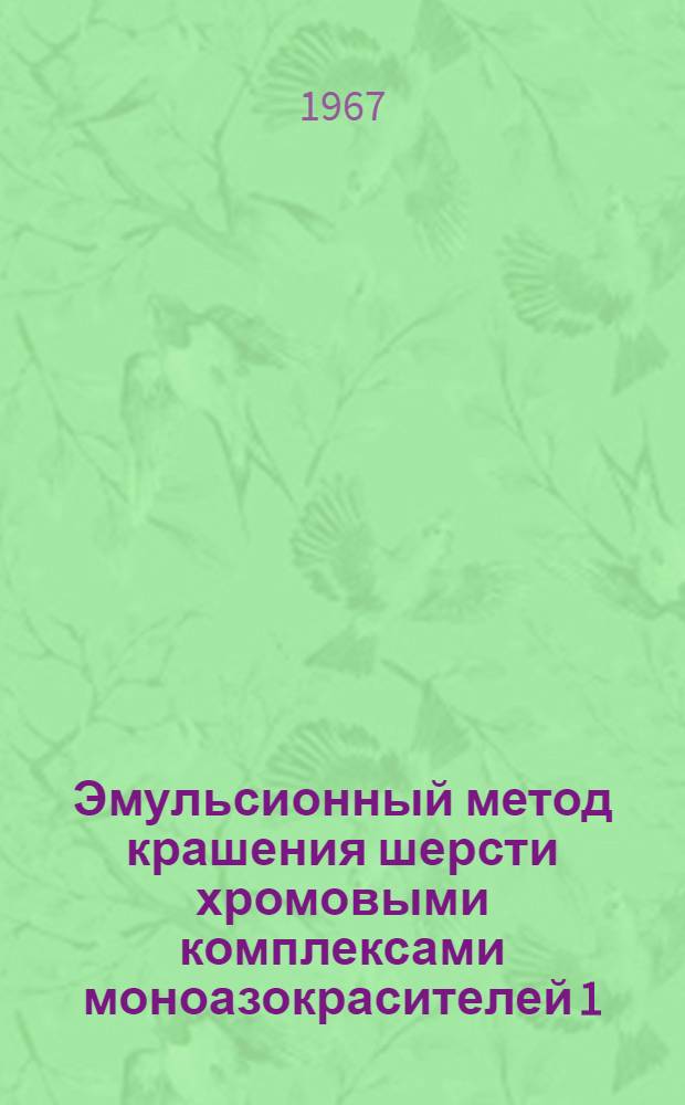 Эмульсионный метод крашения шерсти хромовыми комплексами моноазокрасителей 1:2 : Автореферат дис. на соискание учен. степени канд. техн. наук