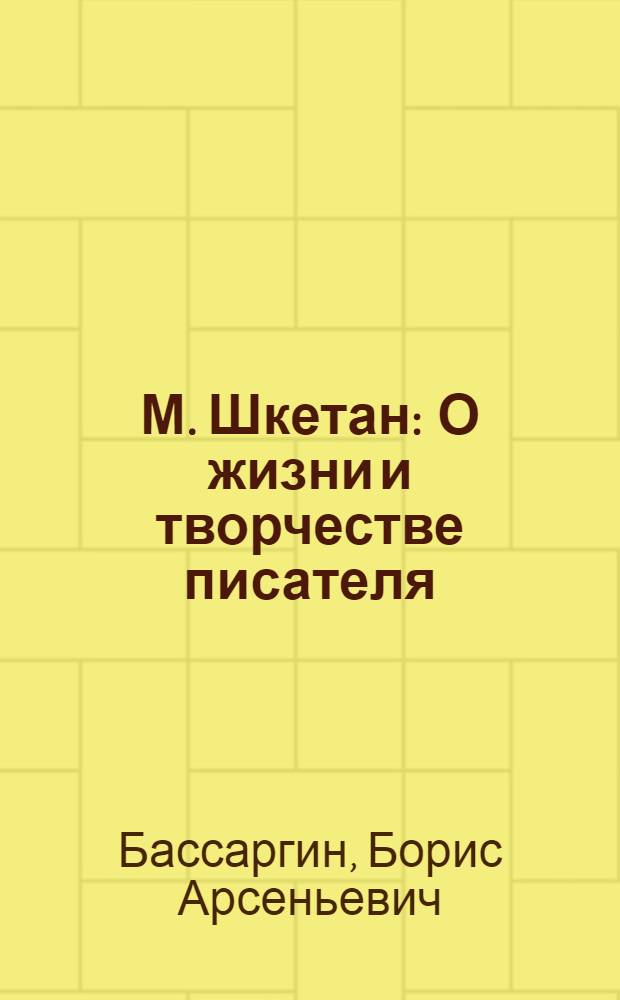 М. Шкетан : О жизни и творчестве писателя