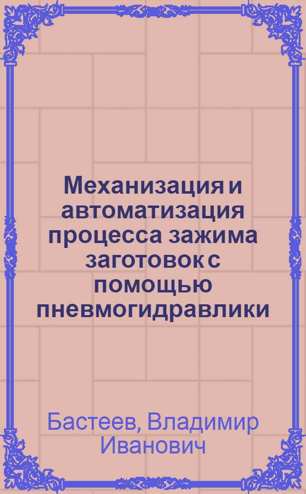 Механизация и автоматизация процесса зажима заготовок с помощью пневмогидравлики : Автореферат дис. на соискание учен. степени кандидата техн. наук