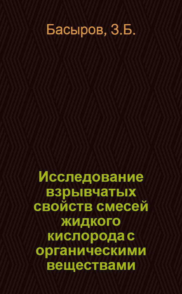 Исследование взрывчатых свойств смесей жидкого кислорода с органическими веществами, проникающими в воздухоразделительные аппараты : Автореферат дис., представл. на соискание учен. степени кандидата техн. наук