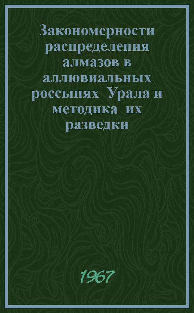 Закономерности распределения алмазов в аллювиальных россыпях Урала и методика их разведки : (Геология и разведка месторождений нерудных ископаемых, № 134) : Автореферат дис. на соискание учен. степени канд. геол.-минерал. наук