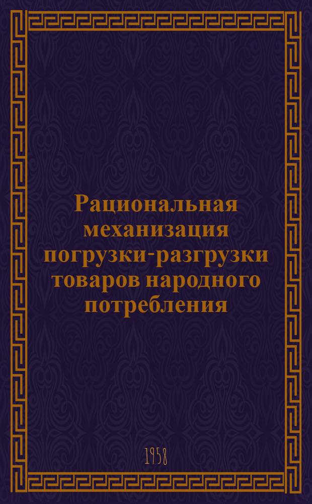 Рациональная механизация погрузки-разгрузки товаров народного потребления (тарно-штучных грузов) на автомобильном транспорте : Автореферат дис. на соискание учен. степени кандидата экон. наук