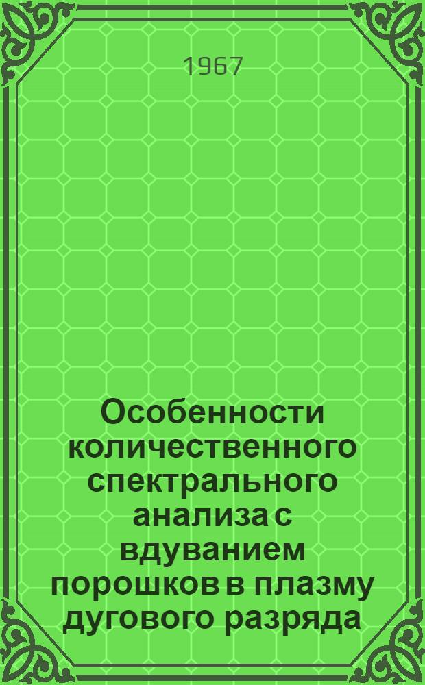 Особенности количественного спектрального анализа с вдуванием порошков в плазму дугового разряда : Автореферат дис. на соискание учен. степени канд. техн. наук