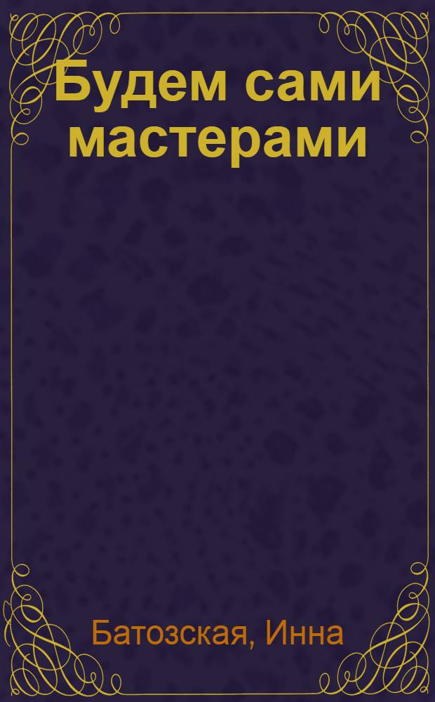 Будем сами мастерами : Стихи : Для детей