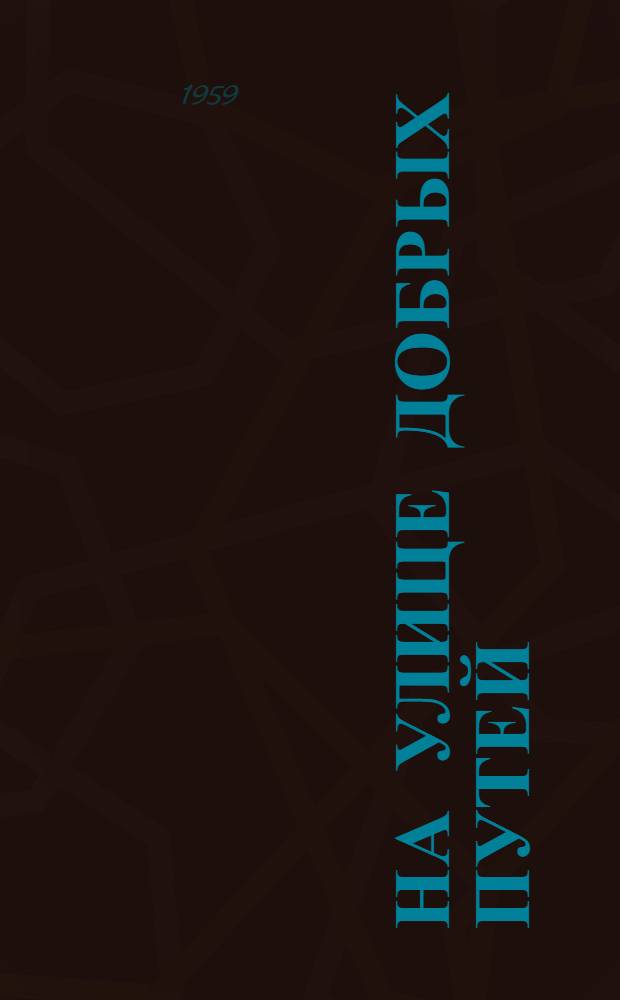 На улице Добрых Путей : Стихи : Для детей