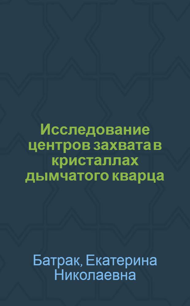Исследование центров захвата в кристаллах дымчатого кварца : Автореферат дис., представл. на соискание учен. степени кандидата физ.-мат. наук