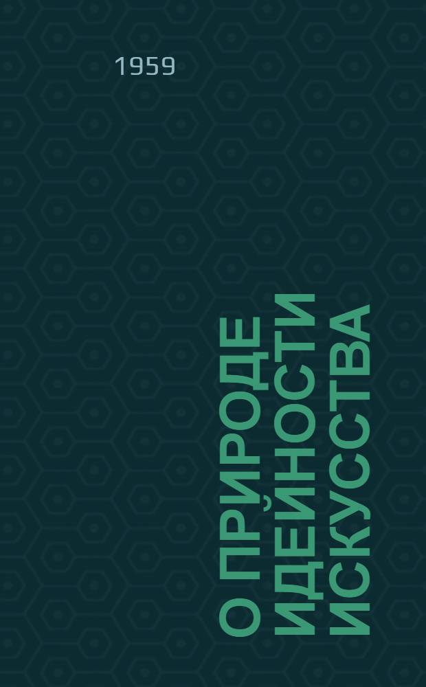 О природе идейности искусства : Автореферат дис. на соискание учен. степени кандидата искусствоведения