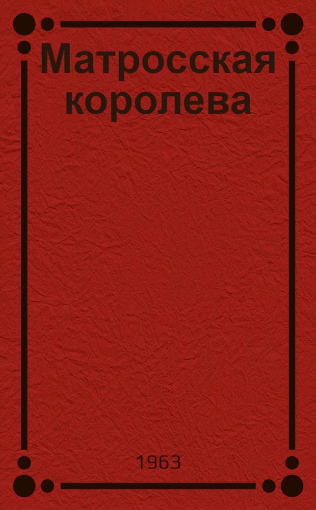 Матросская королева : Избранное : Рассказы : Для сред. и ст. школьного возраста