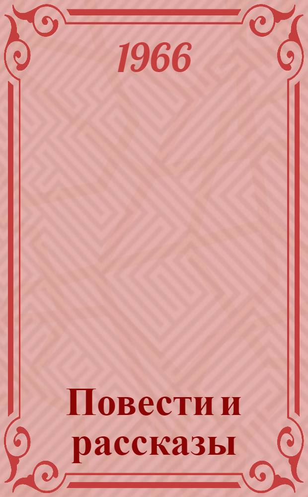 Повести и рассказы : Для сред. возраста