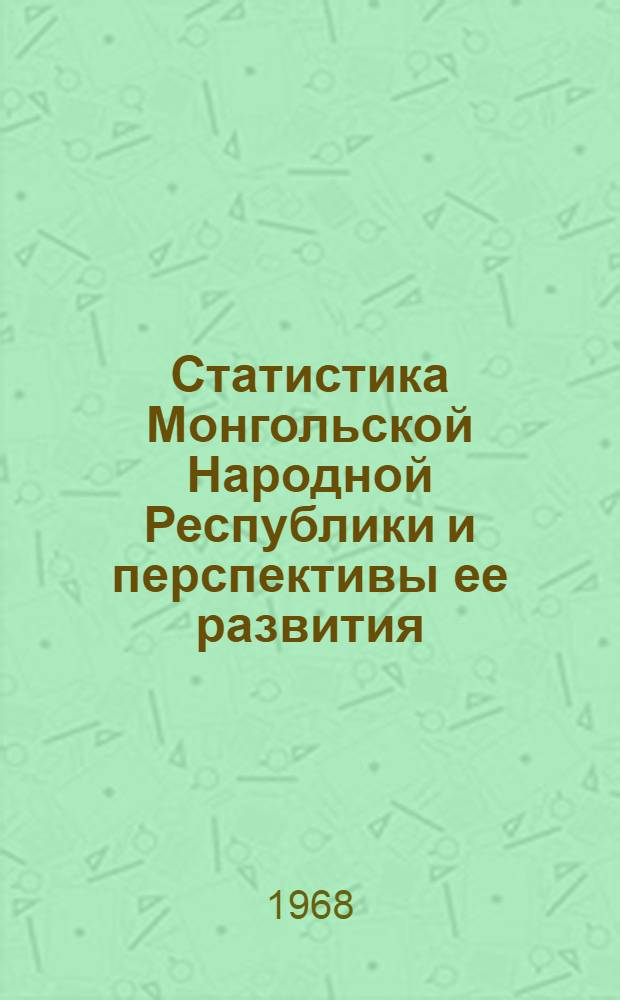 Статистика Монгольской Народной Республики и перспективы ее развития : Автореферат дис. на соискание учен. степени канд. экон. наук : (600)