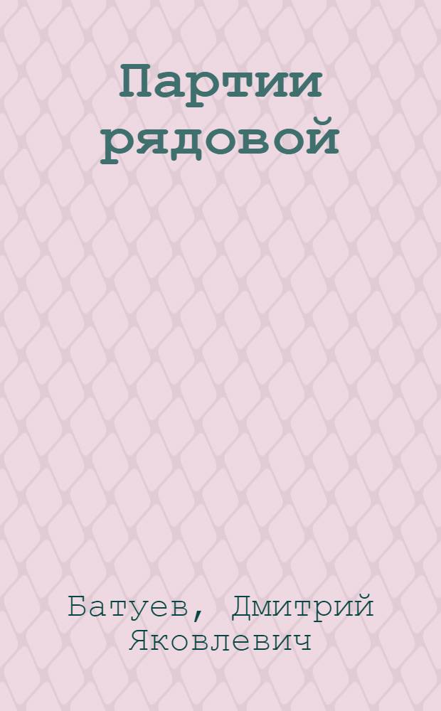 Партии рядовой : Биогр. очерк о старом большевике Г.Т. Таране