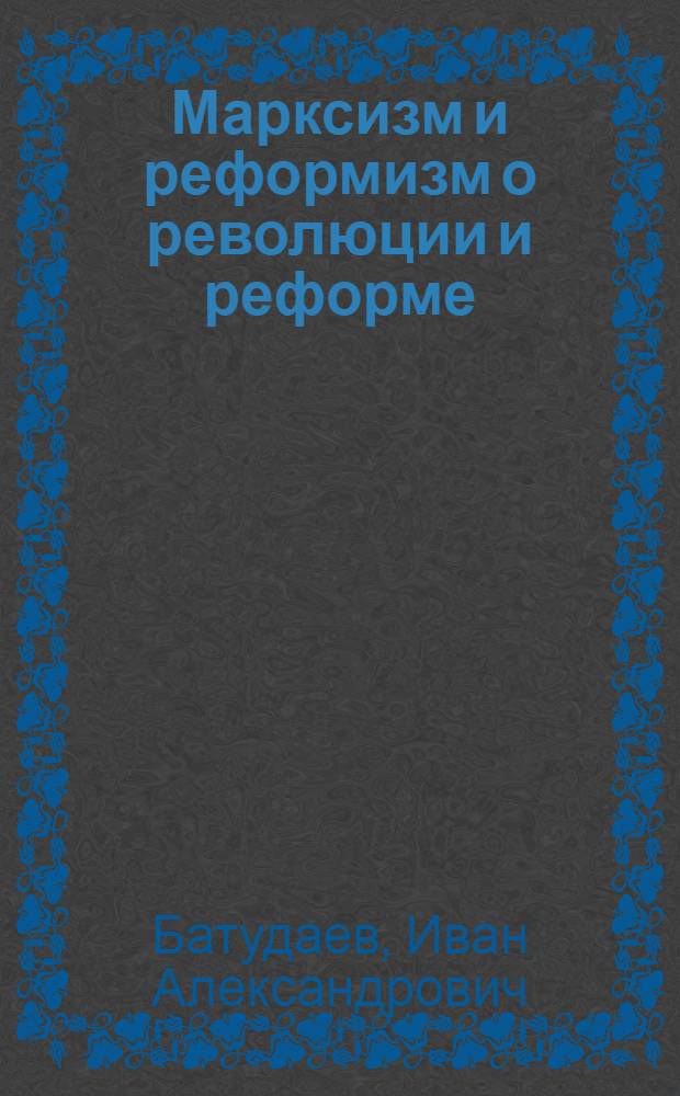 Марксизм и реформизм о революции и реформе : Автореферат дис. на соискание учен. степени кандидата филос. наук