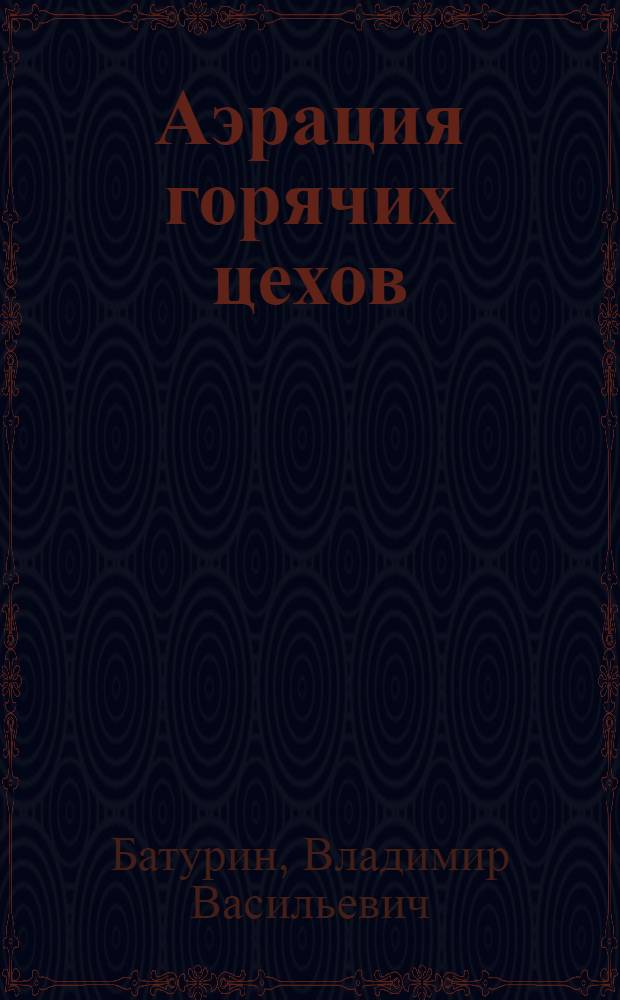 Аэрация горячих цехов
