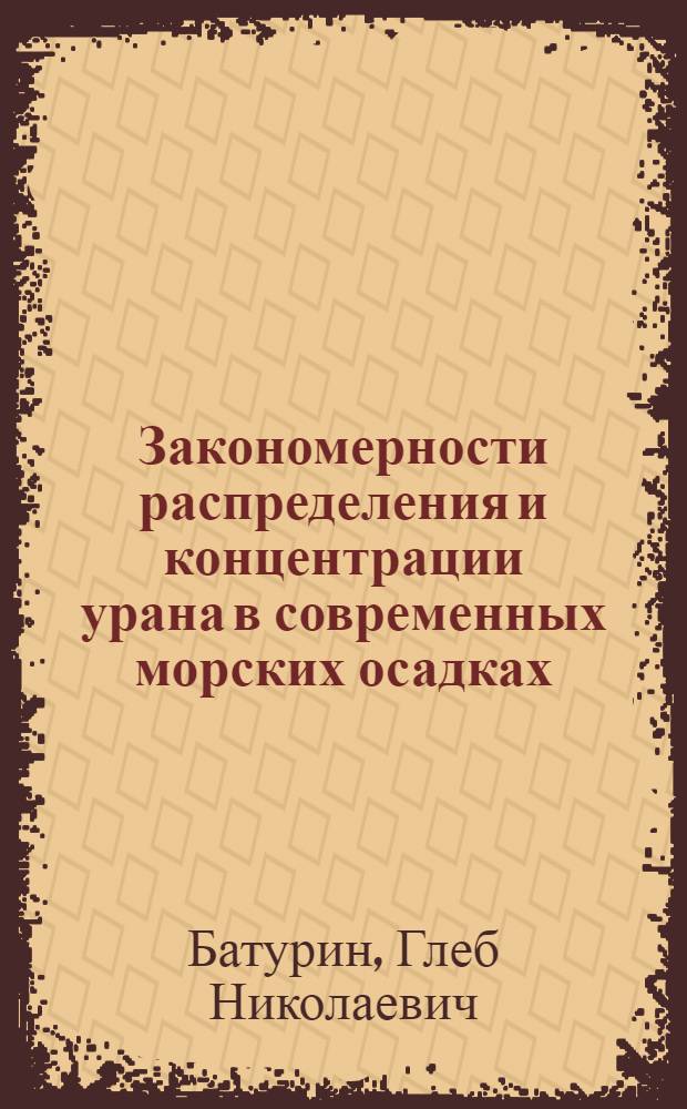 Закономерности распределения и концентрации урана в современных морских осадках : Автореферат дис. на соискание учен. степени канд. геол.-минерал. наук