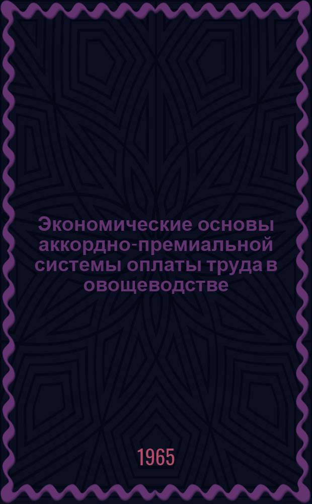 Экономические основы аккордно-премиальной системы оплаты труда в овощеводстве : (На опыте совхозов Ленингр. обл.) : Автореферат дис. на соискание учен. степени кандидата экон. наук