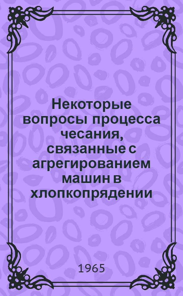 Некоторые вопросы процесса чесания, связанные с агрегированием машин в хлопкопрядении : Автореферат дис. на соискание учен. степени кандидата техн. наук