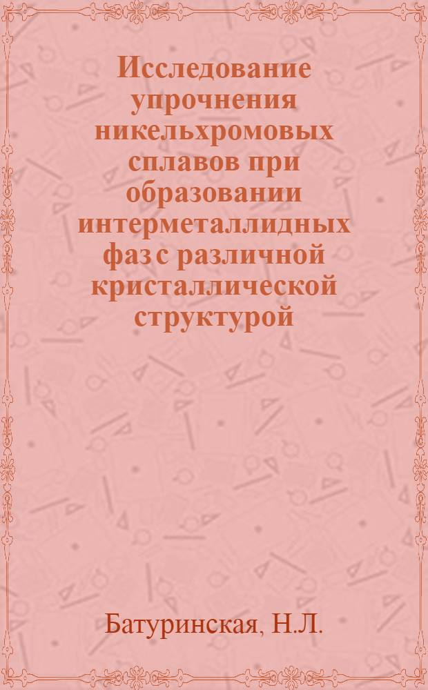 Исследование упрочнения никельхромовых сплавов при образовании интерметаллидных фаз с различной кристаллической структурой : Автореферат дис. на соискание учен. степени канд. техн. наук : (046)