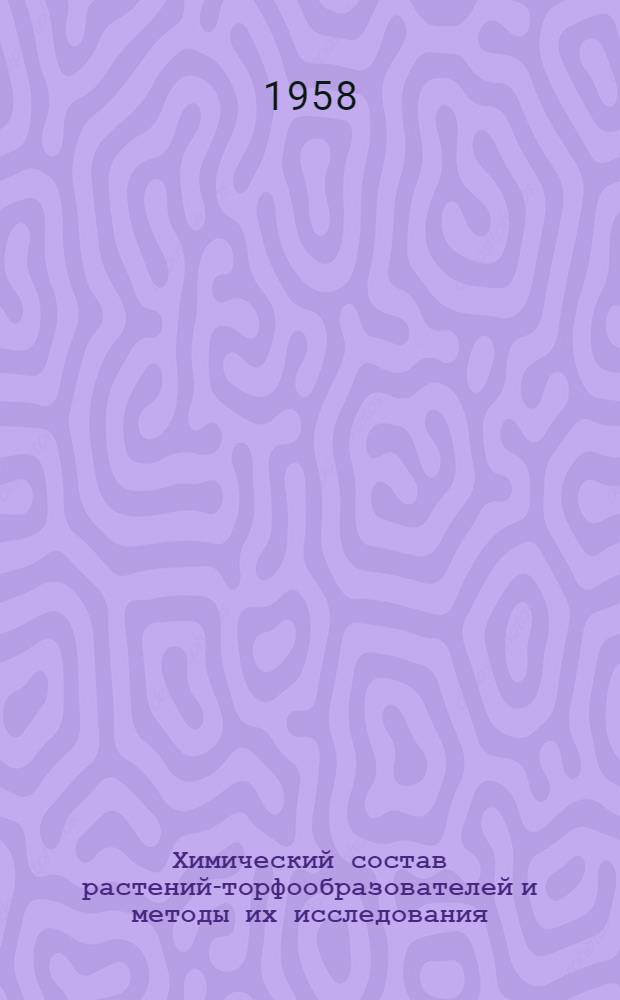 Химический состав растений-торфообразователей и методы их исследования : Автореферат дис. на соискание учен. степени кандидата хим. наук