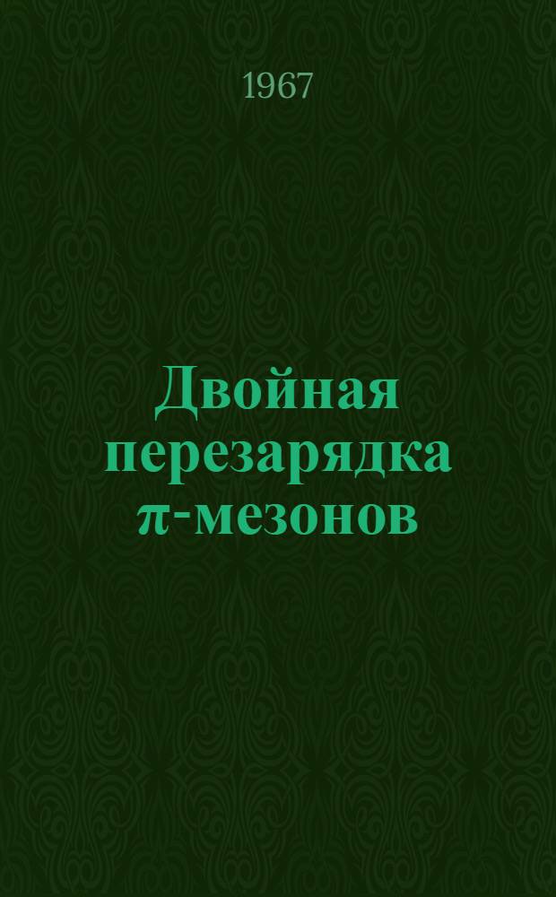 Двойная перезарядка π-мезонов : 3249 : Автореферат дис. на соискание учен. степени канд. физ.-мат. наук