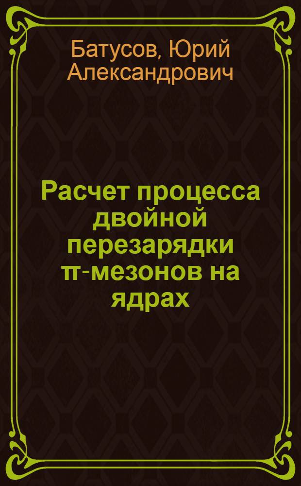 Расчет процесса двойной перезарядки π-мезонов на ядрах