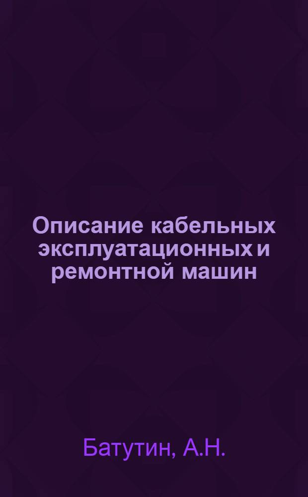 Описание кабельных эксплуатационных и ремонтной машин (П-290, П-285 и М-5)