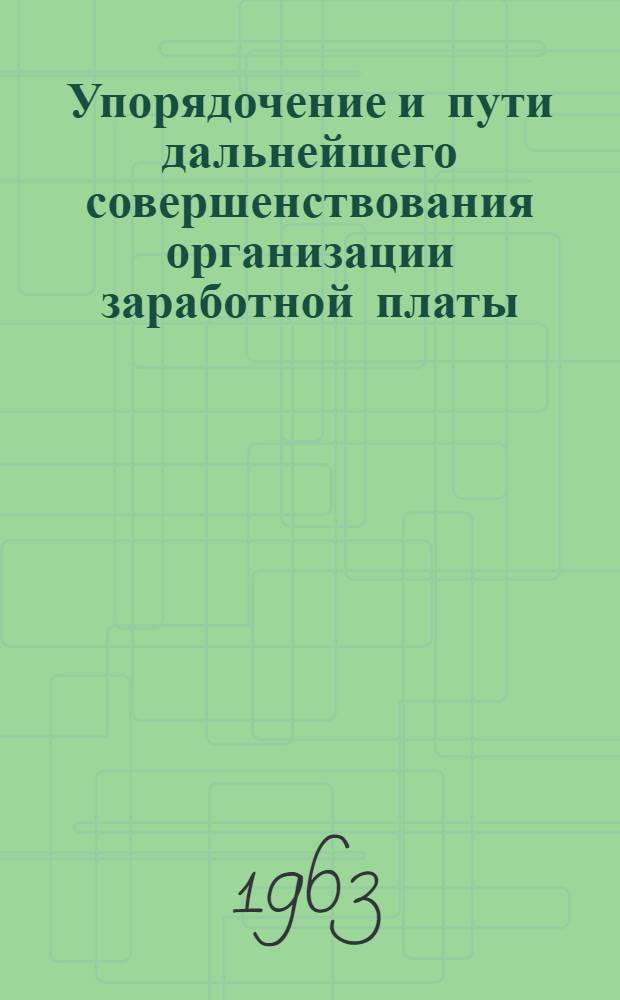 Упорядочение и пути дальнейшего совершенствования организации заработной платы : (На материалах металлург. и крупных машиностроит. предприятий Ленингр. адм. экон. района) : Автореферат дис. на соискание учен. степени кандидата экон. наук