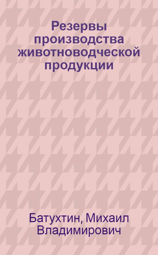 Резервы производства животноводческой продукции