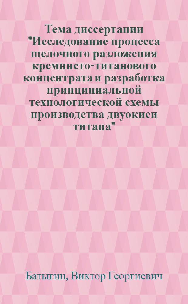 Тема диссертации "Исследование процесса щелочного разложения кремнисто-титанового концентрата и разработка принципиальной технологической схемы производства двуокиси титана" : Автореферат дис. на соискание учен. степени канд. техн. наук