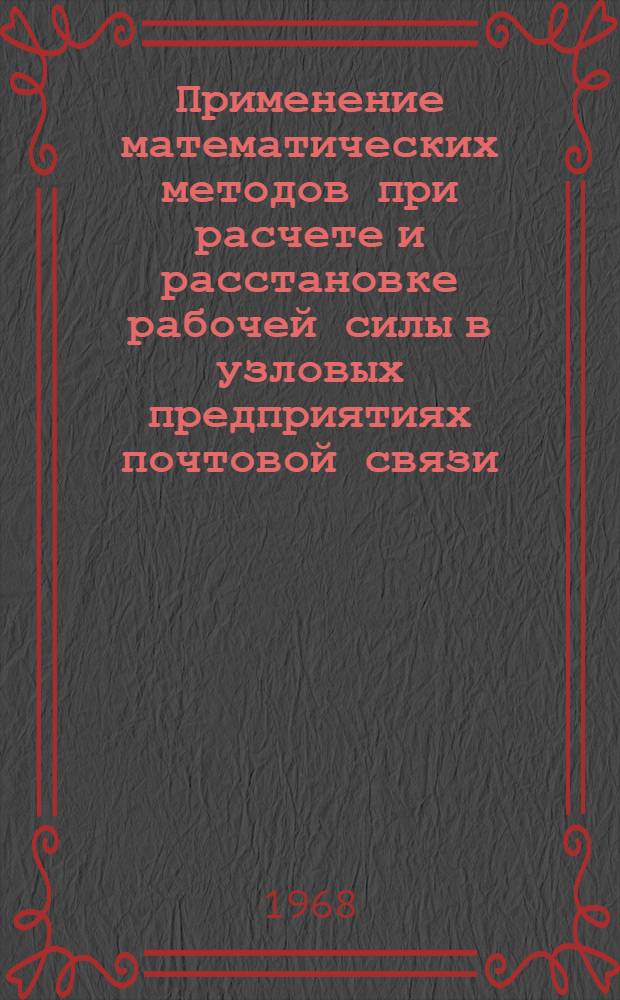 Применение математических методов при расчете и расстановке рабочей силы в узловых предприятиях почтовой связи : Автореферат дис. на соискание учен. степени канд. экон. наук