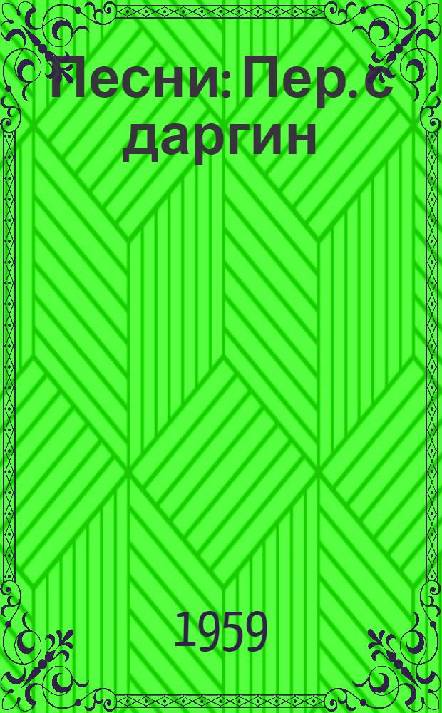Песни : Пер. с даргин
