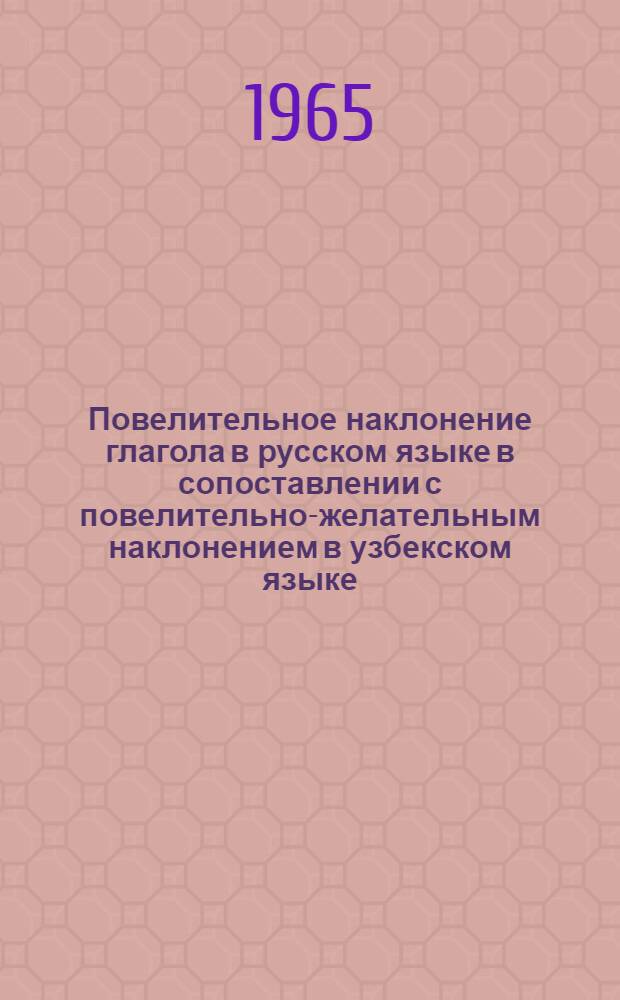 Повелительное наклонение глагола в русском языке в сопоставлении с повелительно-желательным наклонением в узбекском языке : Автореферат дис. на соискание учен. степени кандидата филол. наук