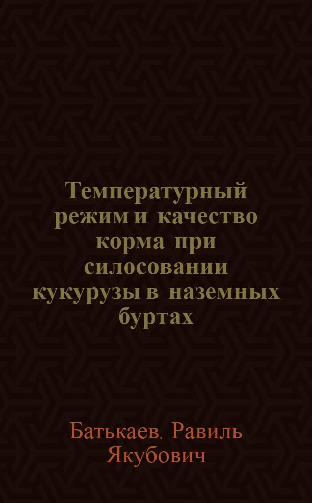 Температурный режим и качество корма при силосовании кукурузы в наземных буртах : Автореферат дис. на соискание учен. степени кандидата с.-х. наук