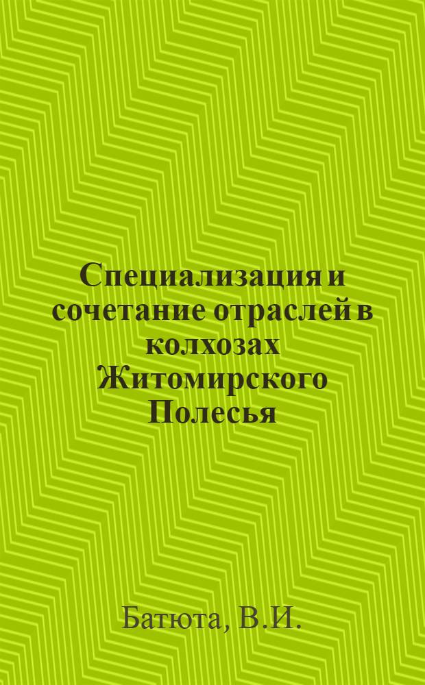 Специализация и сочетание отраслей в колхозах Житомирского Полесья : Автореферат дис. на соискание учен. степени кандидата экон. наук