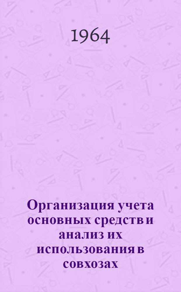 Организация учета основных средств и анализ их использования в совхозах : (На примере Ленингр. обл.) : Автореферат дис. на соискание учен. степени кандидата экон. наук