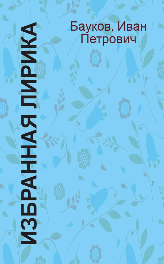 [Избранная лирика